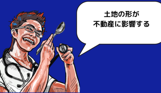 土地の形が不動産の価値に影響する