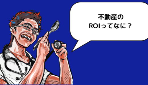 ROIってなに？？