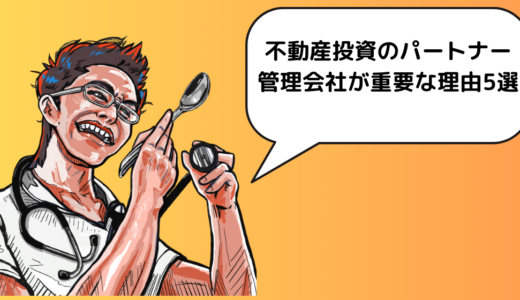 不動産投資のパートナー管理会社が重要な理由5選