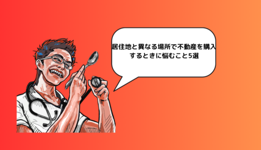 居住地と異なる場所で、不動産を購入するときに悩むこと5選