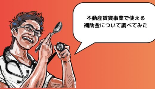 不動産賃貸事業で使える補助金について調べてみた