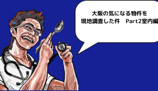 大阪の気になる物件を現地調査した件　室内編