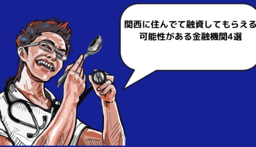 関西に住んでて融資してもらえる可能性がある金融機関4選