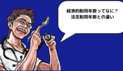 経済的耐用年数ってなに？法定耐用年数との違い