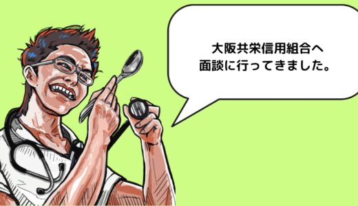 大阪共栄信用組合へ面談に行ってきました。